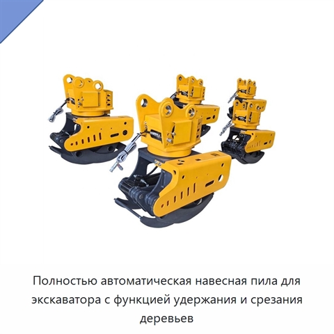 Полностью автоматическая навесная пила для экскаватора с функцией удержания и срезания деревьев