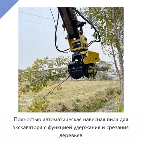 Полностью автоматическая навесная пила для экскаватора с функцией удержания и срезания деревьев