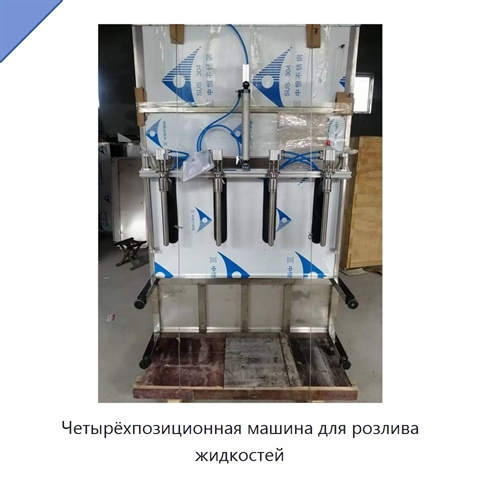 Четырёхпозиционная машина для розлива жидкостей