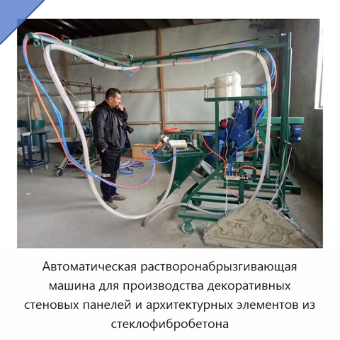 Автоматическая растворонабрызгивающая машина для производства декоративных стеновых панелей и архитектурных элементов из стеклофибробетона