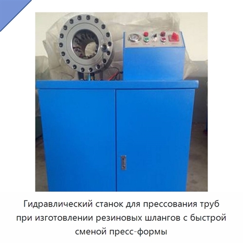 Гидравлический станок для прессования труб при изготовлении резиновых шлангов с быстрой сменой пресс-формы
