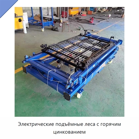 Электрические подъёмные леса с горячим цинкованием
