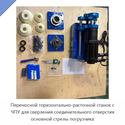 Переносной горизонтально-расточной станок с ЧПУ для сверления соединительного отверстия основной стрелы погрузчика