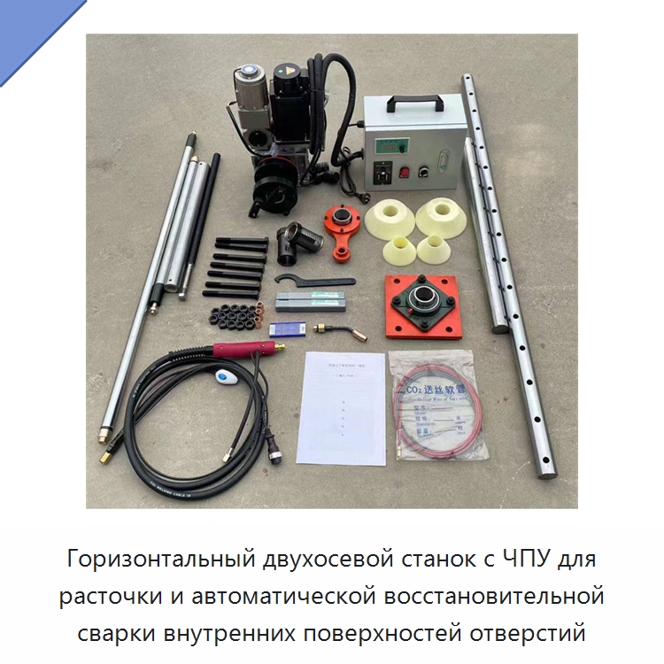 Горизонтальный двухосевой станок с ЧПУ для расточки и автоматической восстановительной сварки внутренних поверхностей отверстий — Расточные станки
