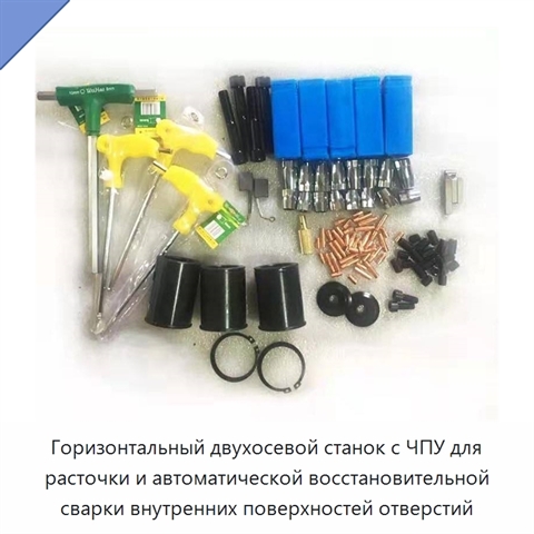 Горизонтальный двухосевой станок с ЧПУ для расточки и автоматической восстановительной сварки внутренних поверхностей отверстий