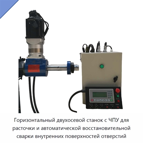 Горизонтальный двухосевой станок с ЧПУ для расточки и автоматической восстановительной сварки внутренних поверхностей отверстий