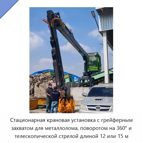 Стационарная крановая установка с грейферным захватом для металлолома, поворотом на 360° и телескопической стрелой длиной 12 или 15 м