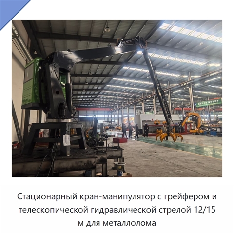 Стационарный кран-манипулятор с грейфером и телескопической гидравлической стрелой 12/15 м для металлолома