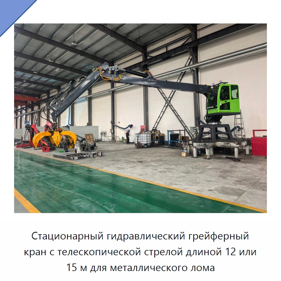 Стационарный гидравлический грейферный кран с телескопической стрелой длиной 12 или 15 м для металлического лома — Краны