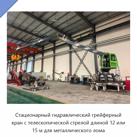 Стационарный гидравлический грейферный кран с телескопической стрелой длиной 12 или 15 м для металлического лома
