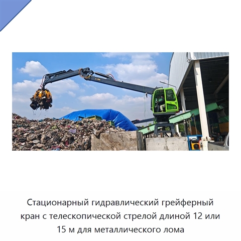 Стационарный гидравлический грейферный кран с телескопической стрелой длиной 12 или 15 м для металлического лома