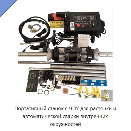 Портативный станок с ЧПУ для расточки и автоматической сварки внутренних окружностей — Расточные станки