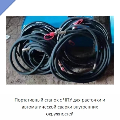 Портативный станок с ЧПУ для расточки и автоматической сварки внутренних окружностей