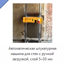 Автоматическая штукатурная машина для стен с ручной загрузкой, слой 5–30 мм