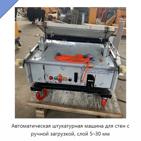Автоматическая штукатурная машина для стен с ручной загрузкой, слой 5–30 мм