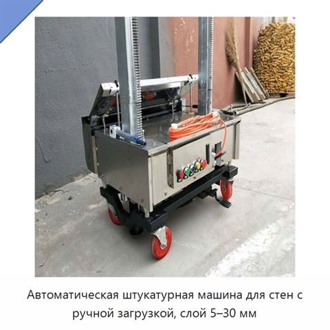 Автоматическая штукатурная машина для стен с ручной загрузкой, слой 5–30 мм