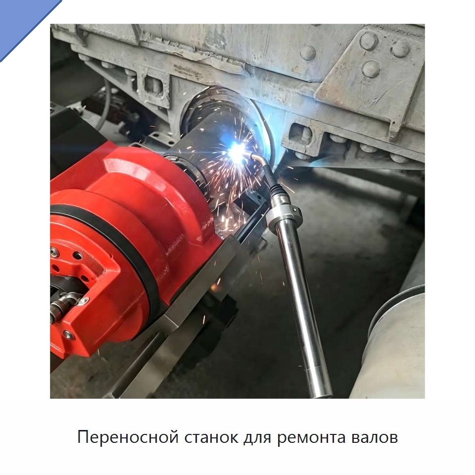 Переносной станок для ремонта валов — Расточные станки