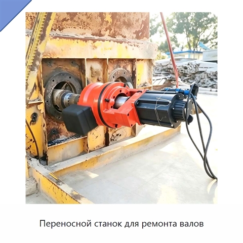 Переносной станок для ремонта валов