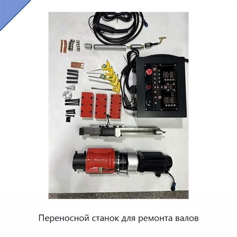 Переносной станок для ремонта валов