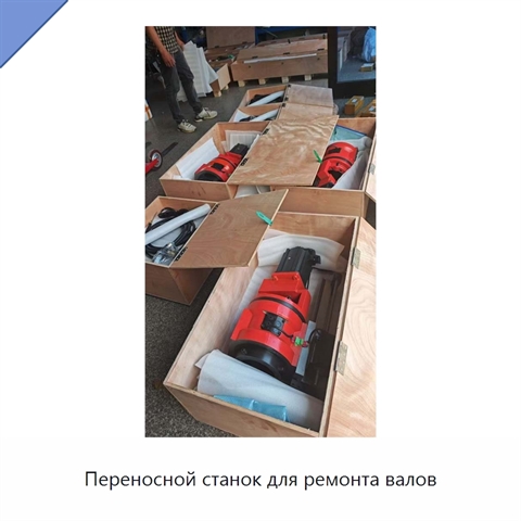 Переносной станок для ремонта валов