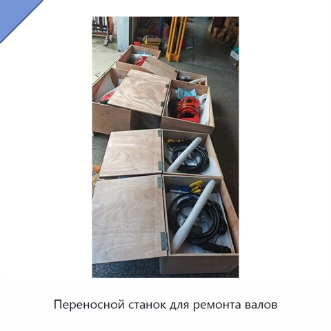 Переносной станок для ремонта валов