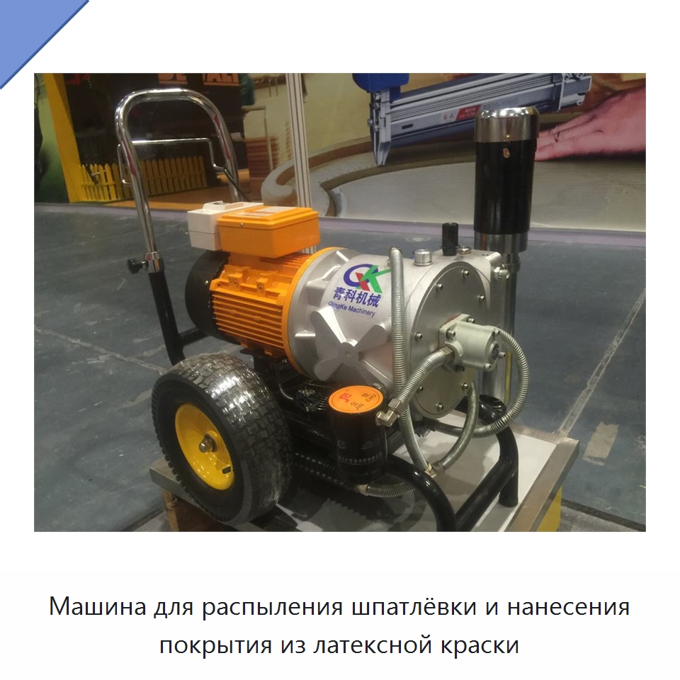 Машина для распыления шпатлёвки и нанесения покрытия из латексной краски — Специальная строительная техника