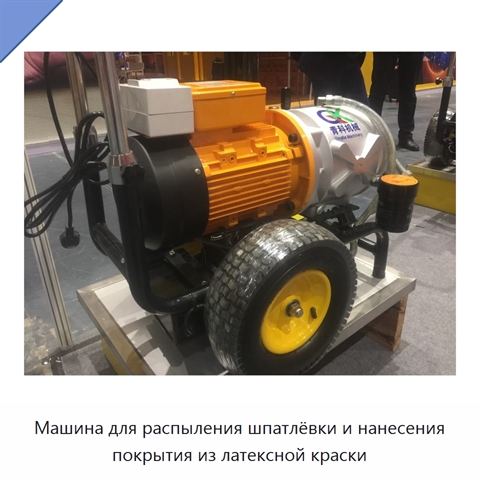 Машина для распыления шпатлёвки и нанесения покрытия из латексной краски