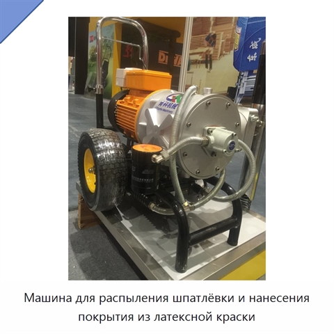 Машина для распыления шпатлёвки и нанесения покрытия из латексной краски