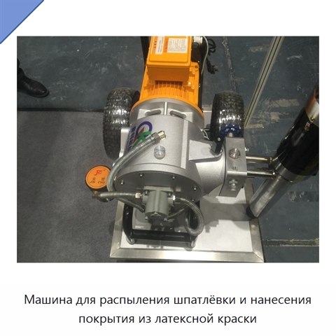 Машина для распыления шпатлёвки и нанесения покрытия из латексной краски