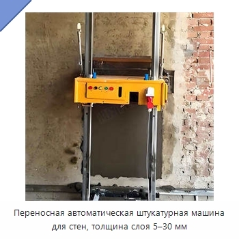 Переносная автоматическая штукатурная машина для стен, толщина слоя 5–30 мм