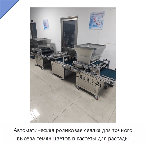 Автоматическая роликовая сеялка для точного высева семян цветов в кассеты для рассады