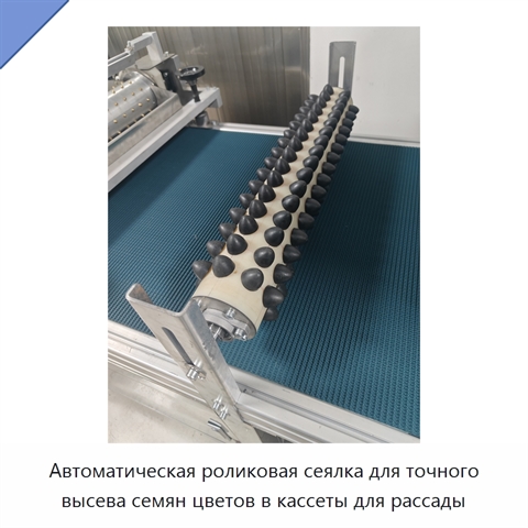 Автоматическая роликовая сеялка для точного высева семян цветов в кассеты для рассады