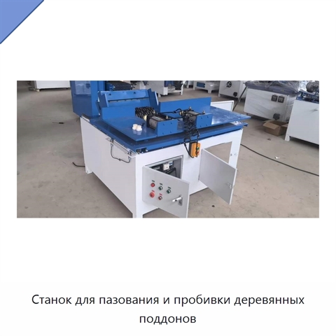 Станок для пазования и пробивки деревянных поддонов