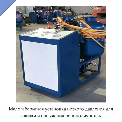 Малогабаритная установка низкого давления для заливки и напыления пенополиуретана