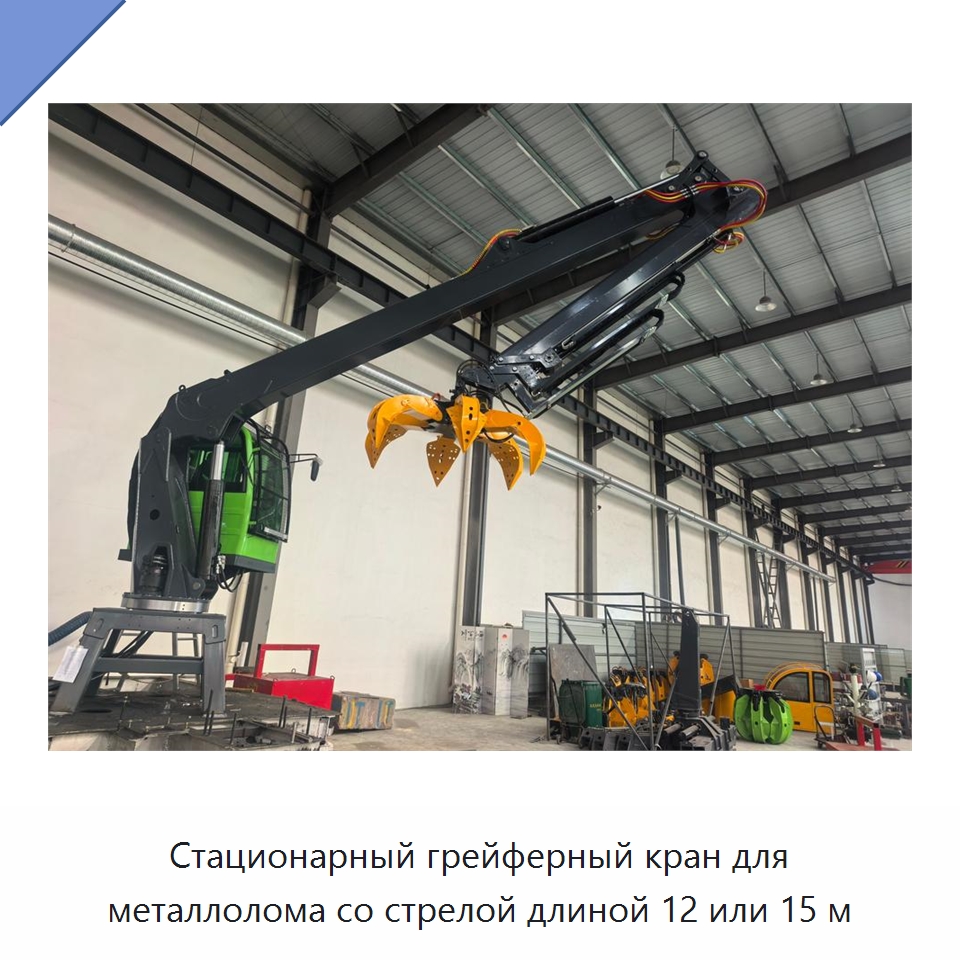 Стационарный грейферный кран для металлолома со стрелой длиной 12 или 15 м — Краны