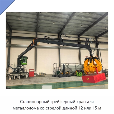 Стационарный грейферный кран для металлолома со стрелой длиной 12 или 15 м