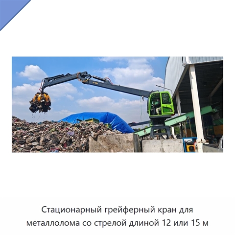 Стационарный грейферный кран для металлолома со стрелой длиной 12 или 15 м