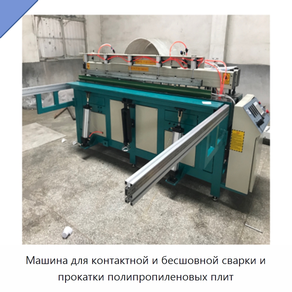 Машина для контактной и бесшовной сварки и прокатки полипропиленовых плит — Специальная строительная техника