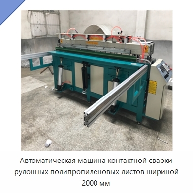 Автоматическая машина контактной сварки рулонных полипропиленовых листов шириной 2000 мм
