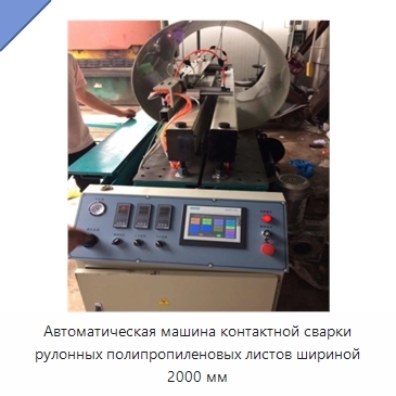 Автоматическая машина контактной сварки рулонных полипропиленовых листов шириной 2000 мм