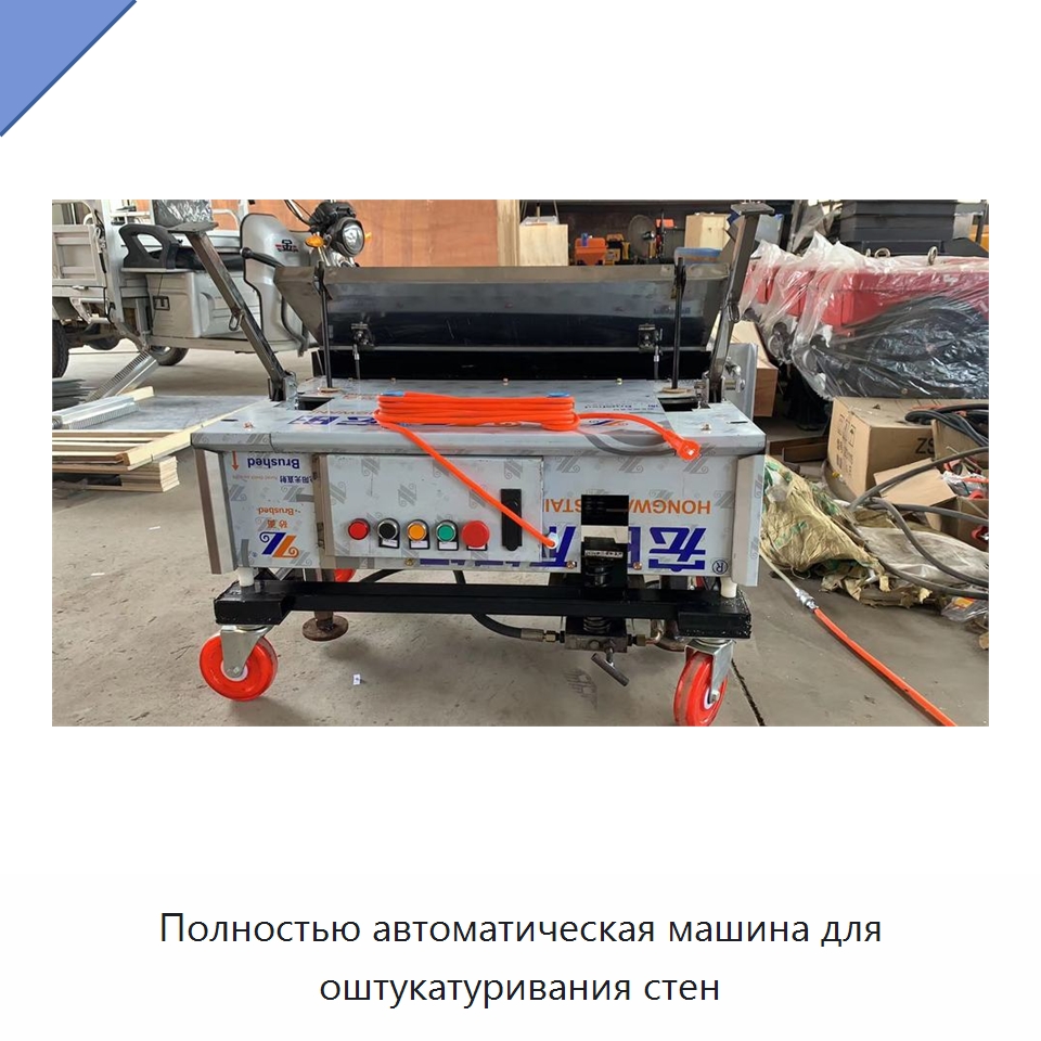Полностью автоматическая машина для оштукатуривания стен — Специальные машины и промышленное оборудование