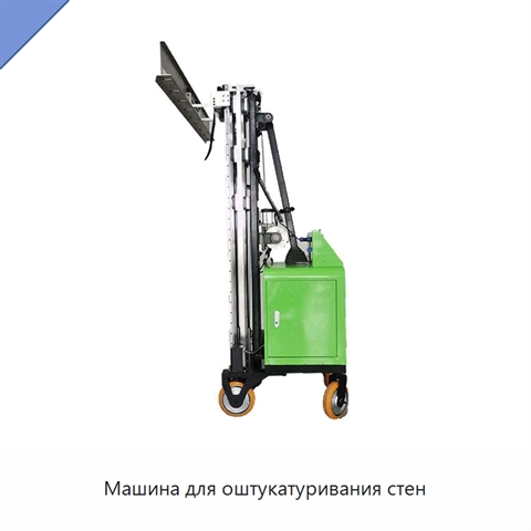 Машина для оштукатуривания стен