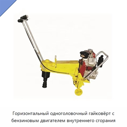 Горизонтальный одноголовочный гайковёрт с бензиновым двигателем внутреннего сгорания