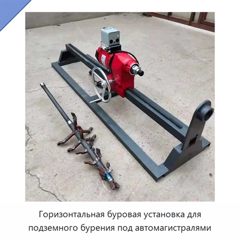 Горизонтальная буровая установка для подземного бурения под автомагистралями