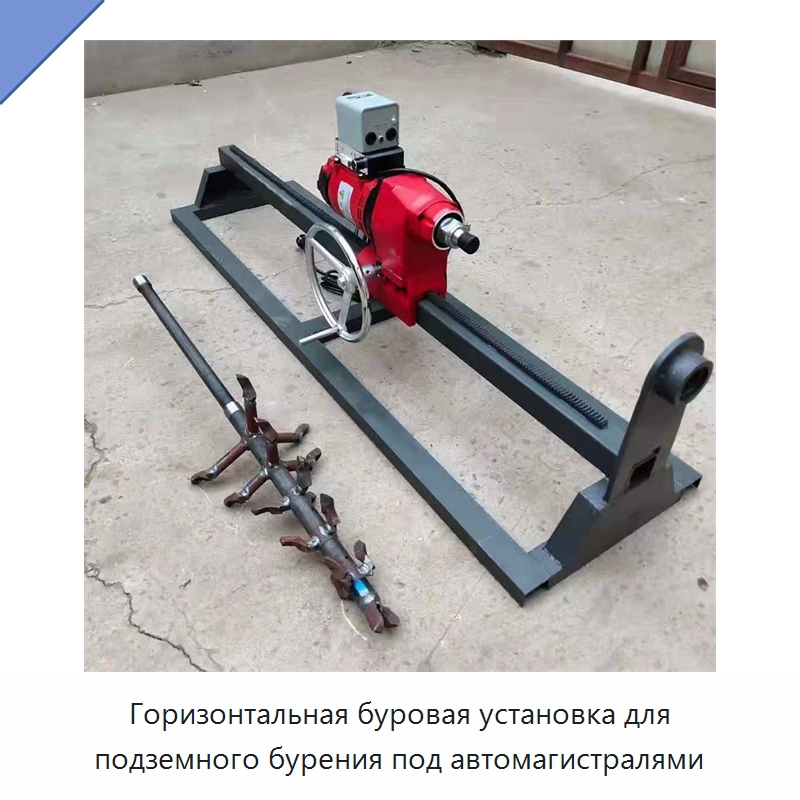 Горизонтальная буровая установка для подземного бурения под автомагистралями — Специальная строительная техника