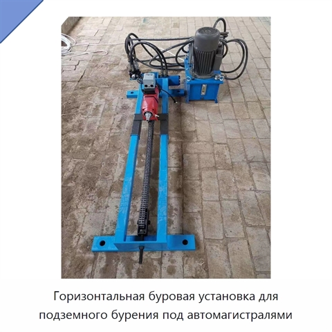 Горизонтальная буровая установка для подземного бурения под автомагистралями