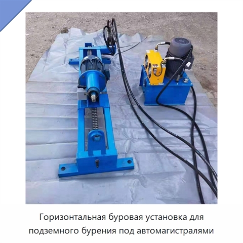 Горизонтальная буровая установка для подземного бурения под автомагистралями