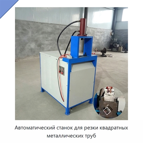 Автоматический станок для резки квадратных металлических труб