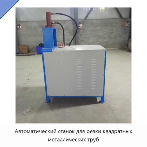 Автоматический станок для резки квадратных металлических труб