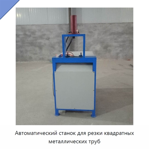 Автоматический станок для резки квадратных металлических труб